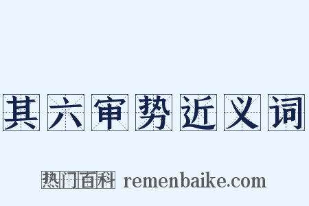 其六审势近义词是什么意思的图片